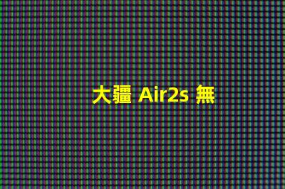 大疆 Air2s 無人機下視覺補究竟是啥功能